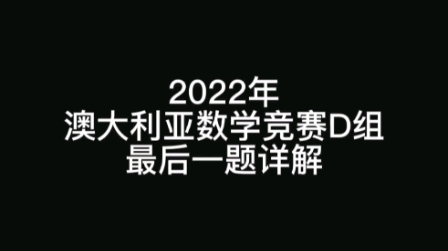 2022年澳大利亚数学竞赛D组最后一题详解哔哩哔哩bilibili