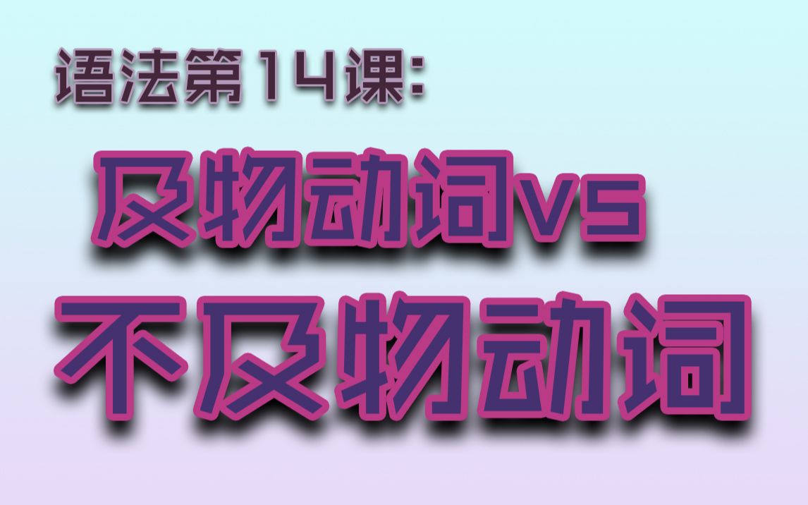 【语法第14课G14】及物动词 VS 不及物动词