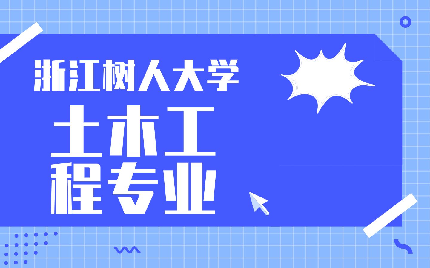 选专业 | 浙江树人大学土木工程专业怎么样?哔哩哔哩bilibili