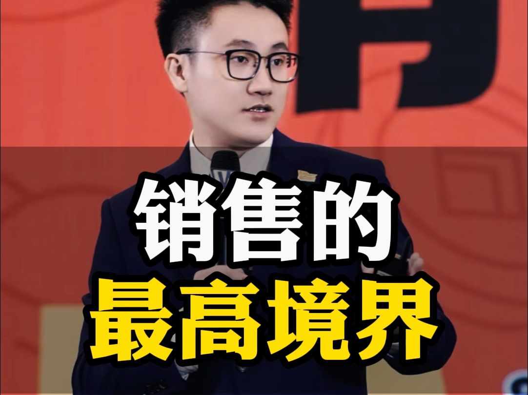 销售的最高境界,就是耳朵里全是客户的内在情绪!哔哩哔哩bilibili