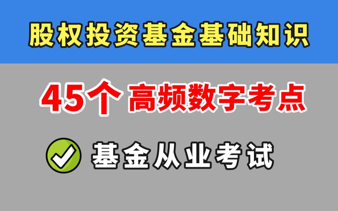 【23基金从业考前抢分】基金私募科目三 数字考点汇总 !股权投资基金基础知识 | 基金从业资格考试哔哩哔哩bilibili