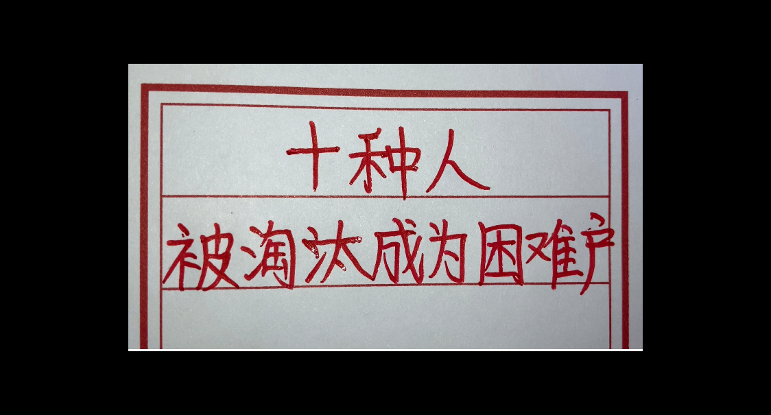 不久这十种人将被社会淘汰,成为困难户,看看有你吗?