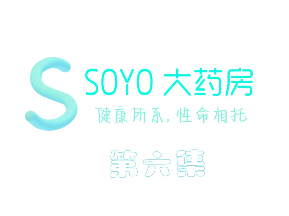 《SOYO大药房》6哔哩哔哩bilibili