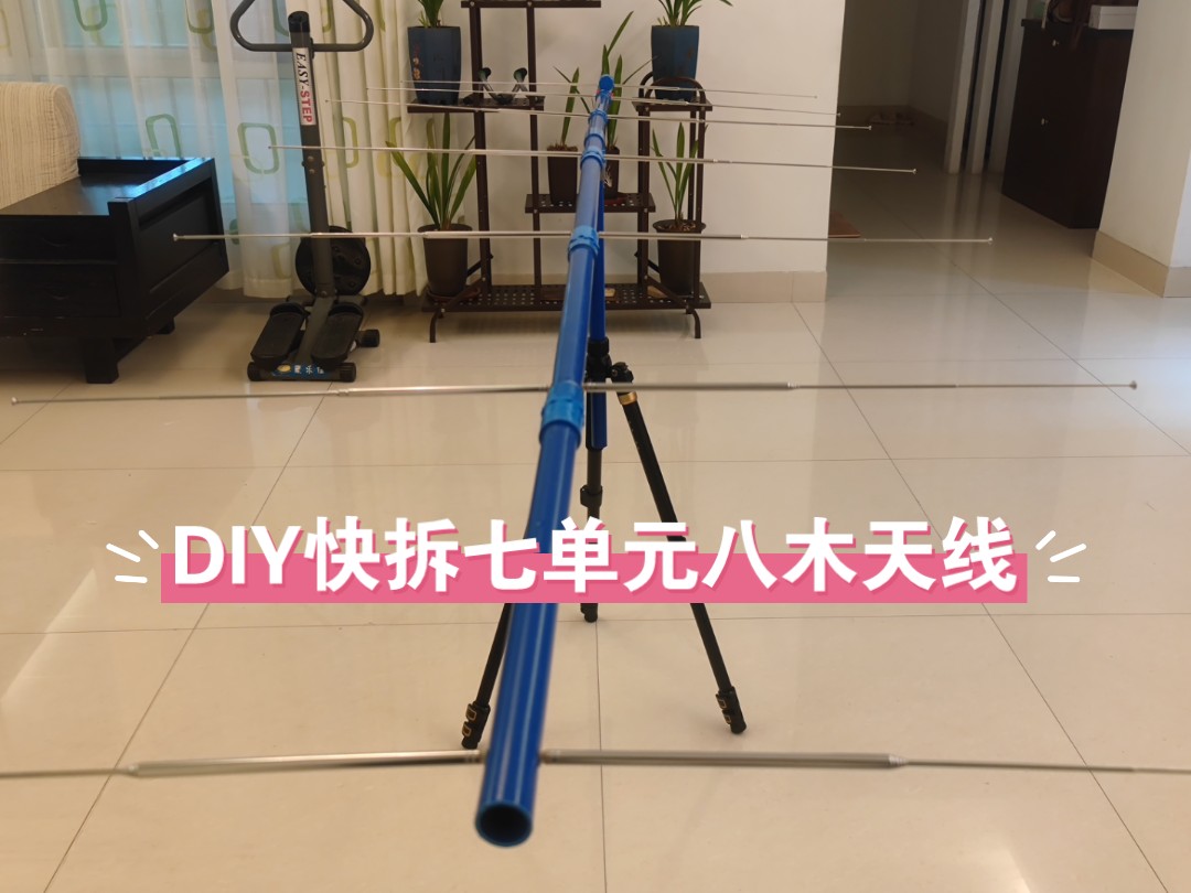 diy快拆七单元v段八木天线