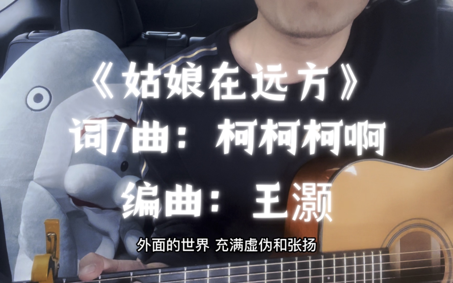 《姑娘在遠方》詞/曲:柯柯柯啊編曲:王灝