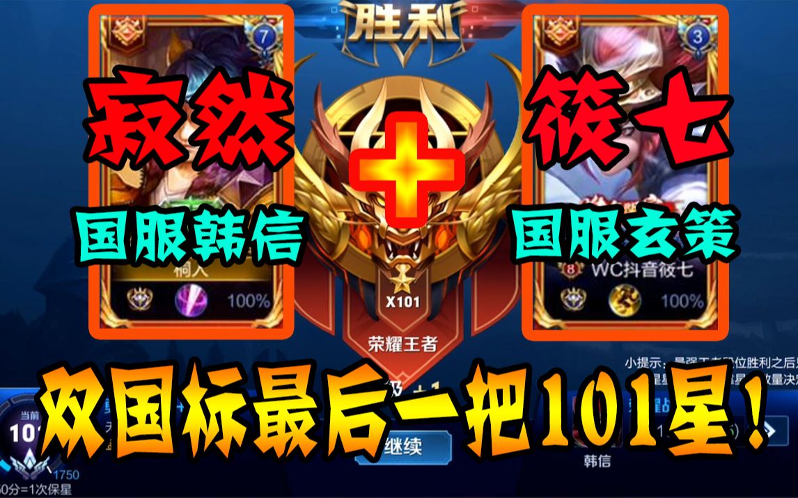 王者荣耀寂然寂然筱七国服韩信国服玄策双国标最后一把101星