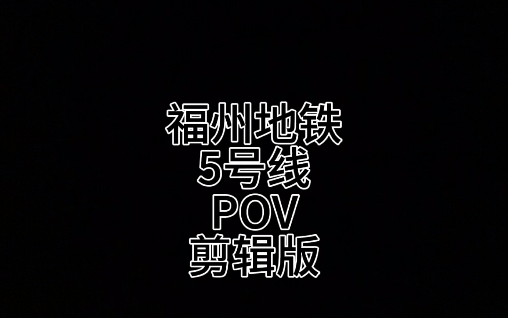 福州地铁5号线pov(up剪辑版)