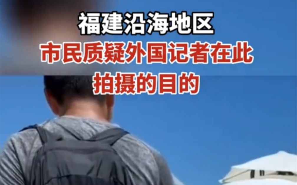 福建沿海地区在解放军演训期间,市民质疑外国记者在此拍摄目的!哔哩哔哩bilibili