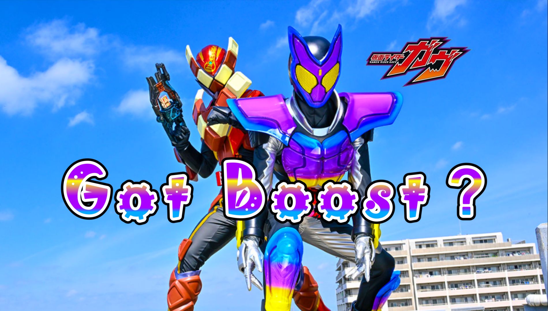 [个人汉化]假面骑士加布主题曲《Got Boost？》TV Size 甜美... - 哔哩哔哩