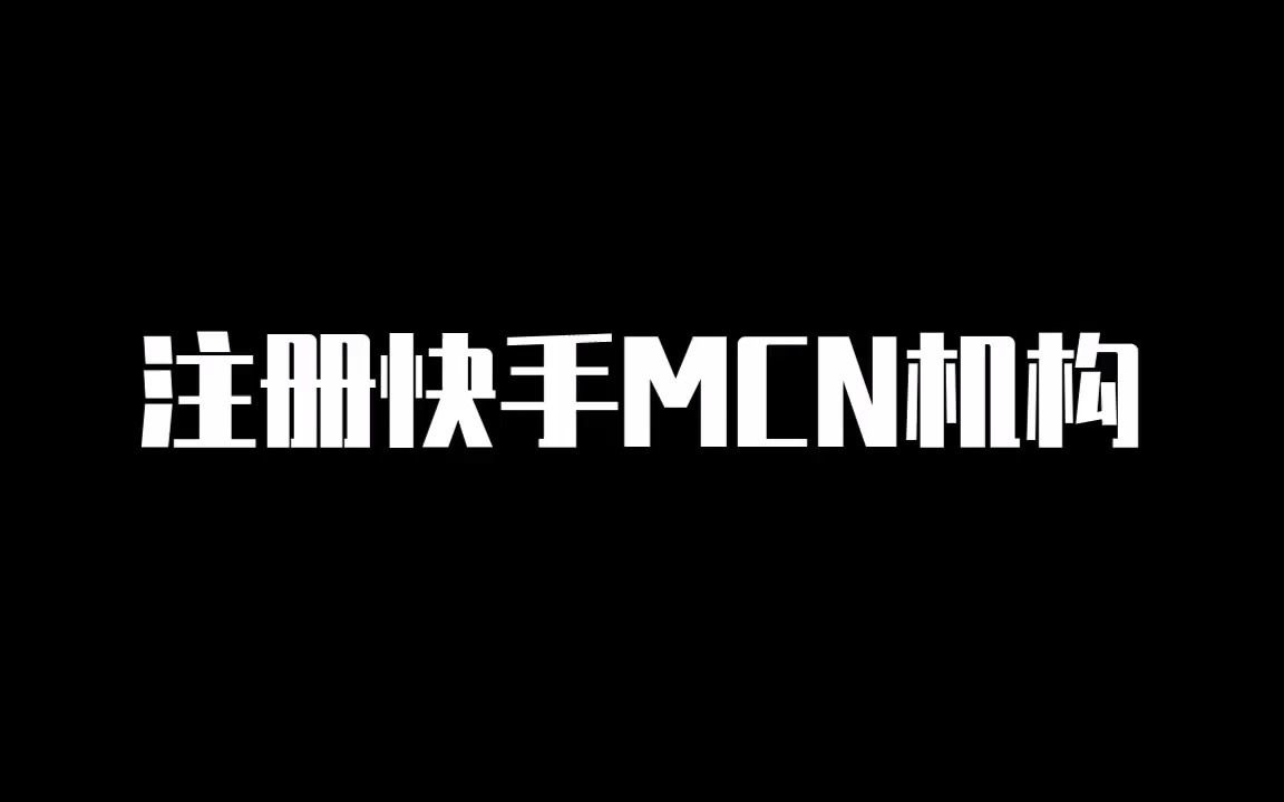 注册快手MCN机构哔哩哔哩bilibili