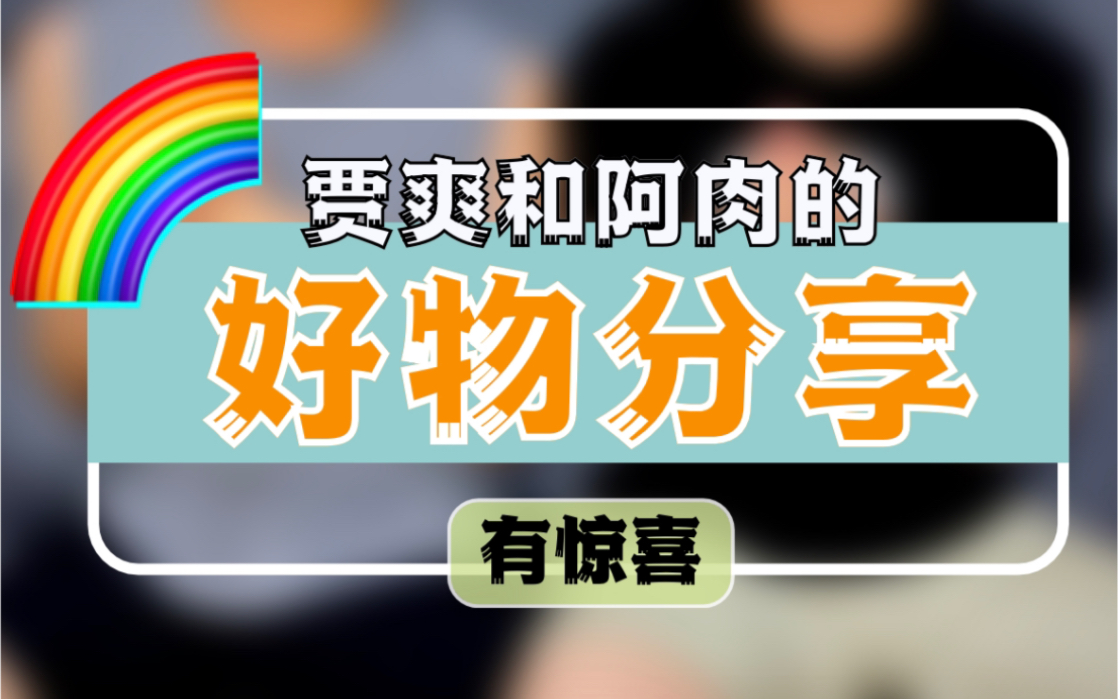 【好物分享𐟌ˆ】“肉爽夫夫”爱用好物大分享!助你提升X福感哔哩哔哩bilibili