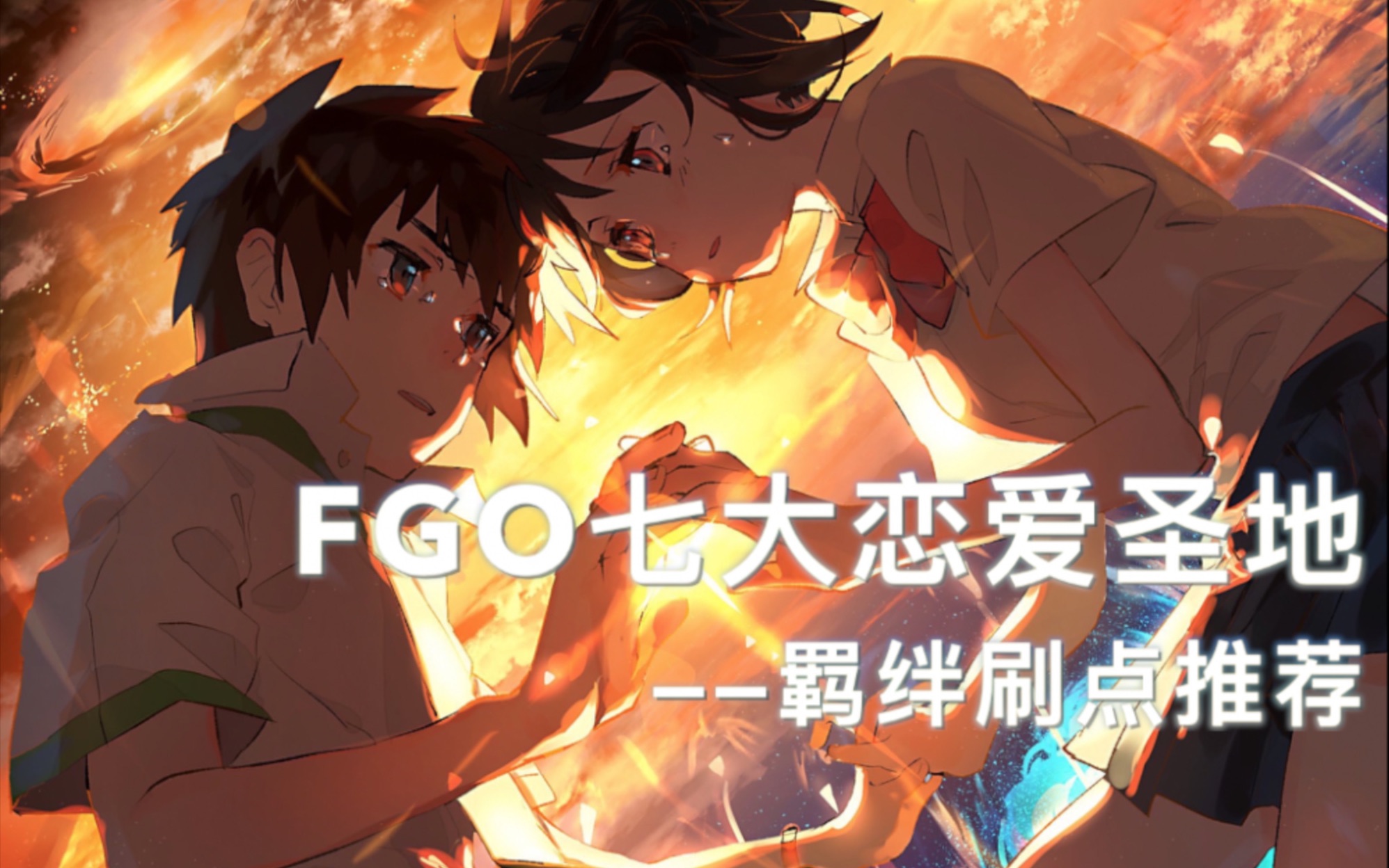 【FGO】七大恋爱圣地推荐!来刷羁绊吧!哔哩哔哩bilibili