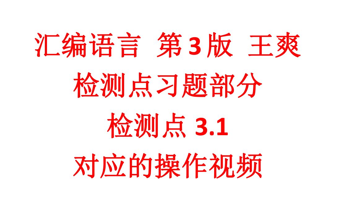 [图]汇编语言 第3版 王爽 检测点习题部分 检测点3.1 对应的操作视频