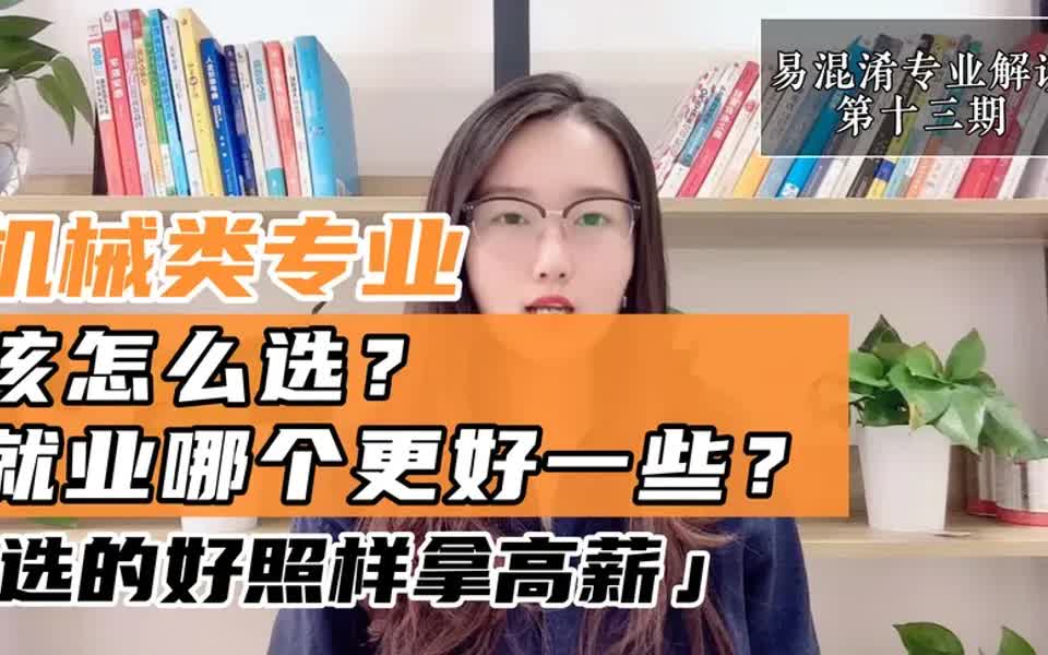 【机械工程攻略】机械设计制造及其自动化、机械电子工程专业选哪个?就业怎么样?哔哩哔哩bilibili