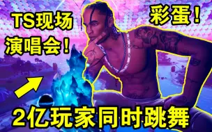 Descargar video: 堡垒之夜：2亿玩家同时跳舞！史上最帅演唱会彩蛋！Travis Scott太嗨了！