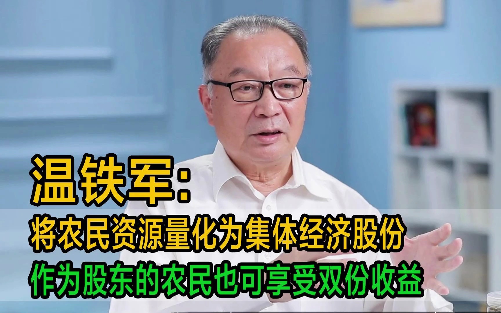 温铁军:将农民资源量化为集体经济股份,作为股东的农民也可享受双份收益哔哩哔哩bilibili