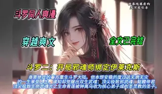 下载视频: 【完结文】一口气看完斗罗同人爽文【斗罗二：开局邪魂师绑定伊莱克斯】有声书，身患绝症的秦方，重生斗罗大陆。  他本想安稳的度过这无病无灾的一生，享受人生，谁知，却