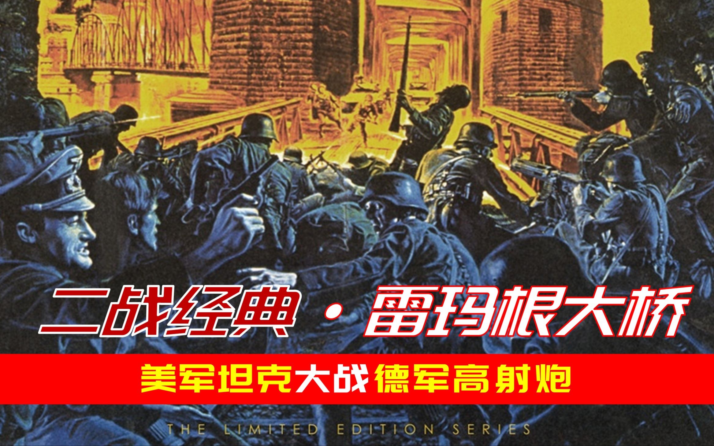 1969年冷门二战老电影:200德军死守莱茵河最后一座桥,结局炸裂哔哩哔哩bilibili