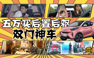 Download Video: 五万买后置后驱，双门神车