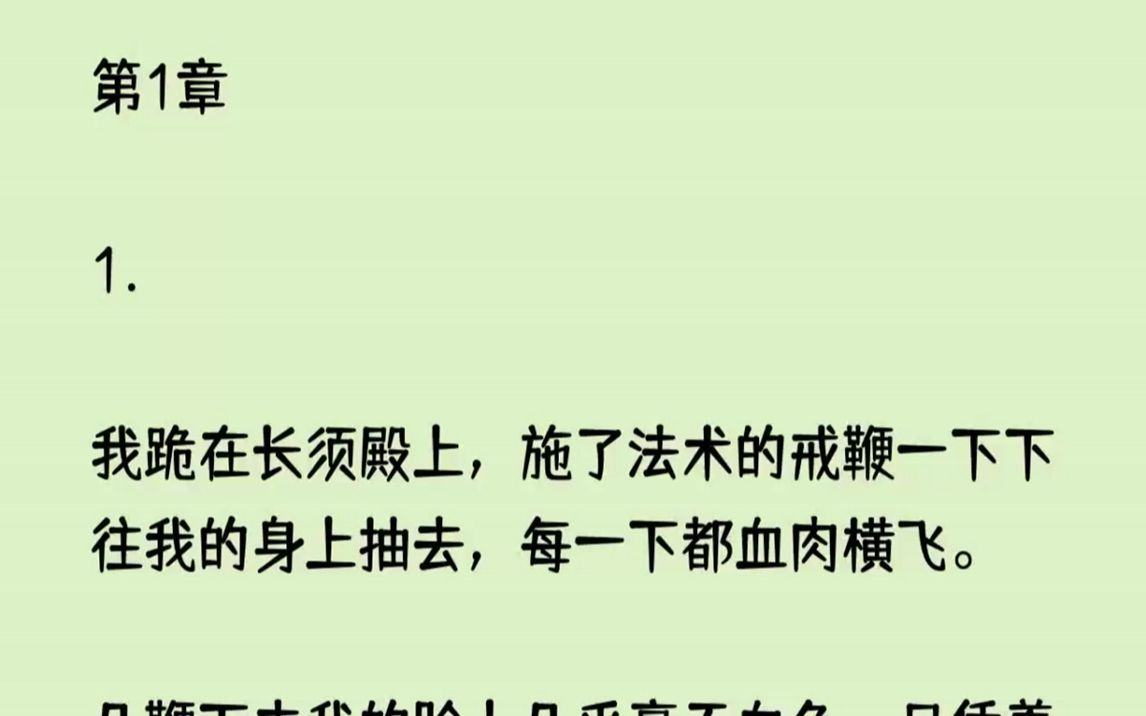 [图]【全文完整版】“她都这般对你了，你又何必同她求情。”说这话的人是二师弟宋宵，他心疼的轻哄着白仙仙看向我的目光之中却皆是淡漠。“可师姐...