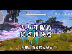 Video herunterladen: 【妄想山海】五万年鲲鲲优点和缺点详细讲解！白嫖是最大的优点！其他缺点有点多！