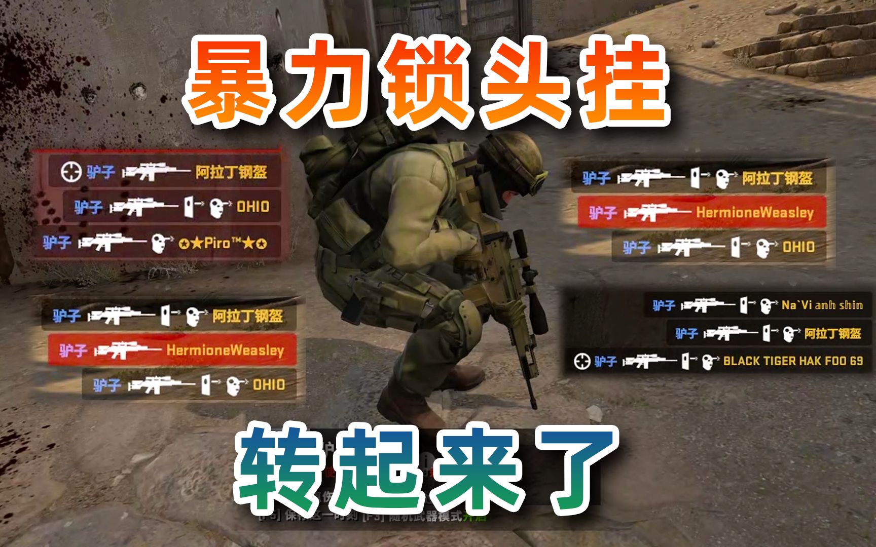 【CS:GO】暴力锁头挂,完全不演,秒杀全场