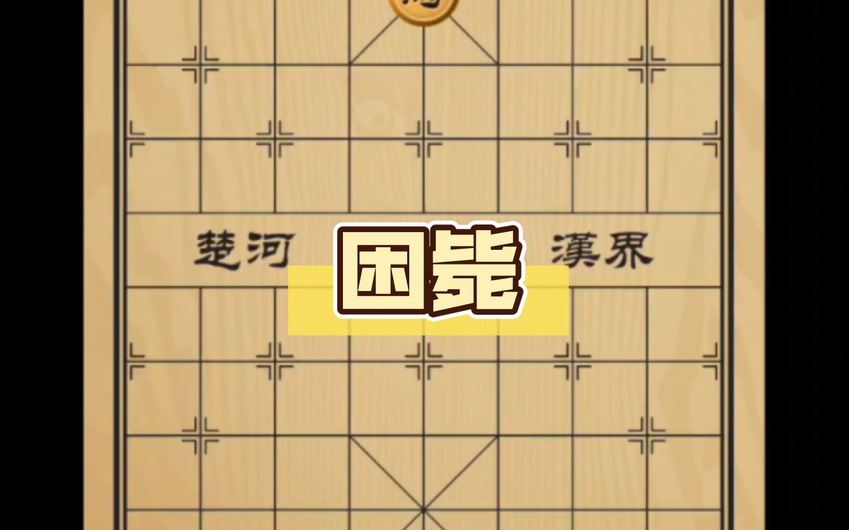 象棋经典杀法-困毙