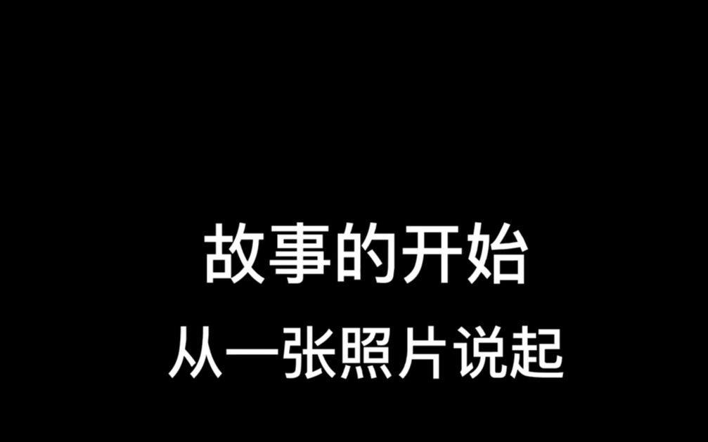 8一张老照片背后的故事(贵州民族大学)哔哩哔哩bilibili