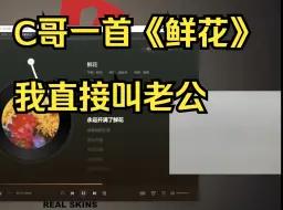 Tải video: C哥给马老师代播，一首《鲜花》我直接大喊老公