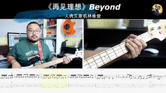 Video herunterladen: 《再见理想》Beyond  贝斯翻弹 bass cover 人肉贝斯机林维俊