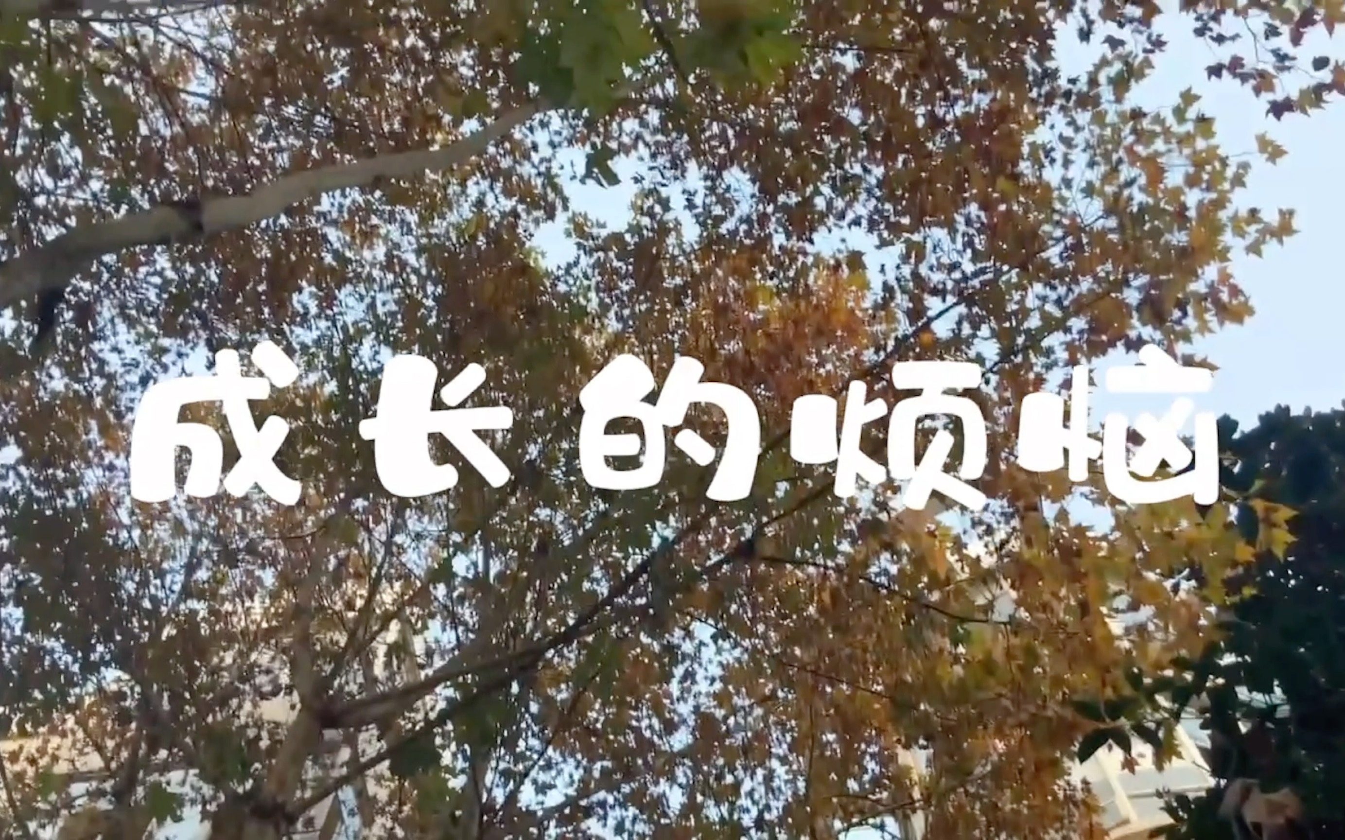 附中2021年摄影社|高中生情景短剧|成长的烦恼