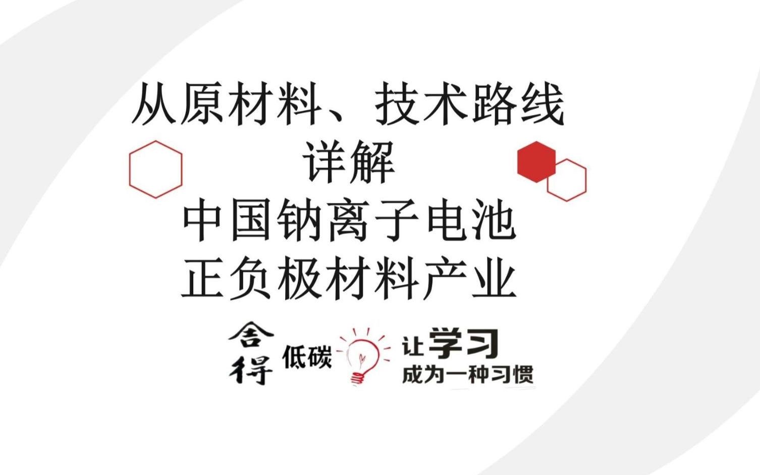 从原材料、技术路线详解中国钠离子电池正负极材料产业哔哩哔哩bilibili