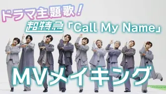 Tải video: 【熟】超特急9位牛郎你Pick哪一位？_Call My Name MV拍摄花絮