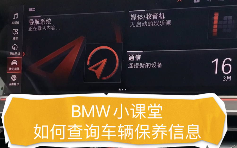 BMW小课堂|如何查询车辆保养信息|来无锡信宝行试驾享精美礼品一份哔哩哔哩bilibili