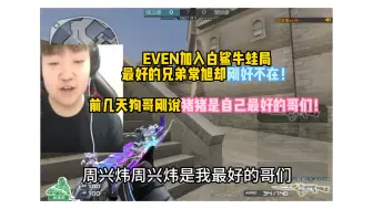 Download Video: EVEN加入白鲨牛蛙局 最好的兄弟常旭却刚好不在！前几天狗哥刚说猪猪是自己最好的哥们！