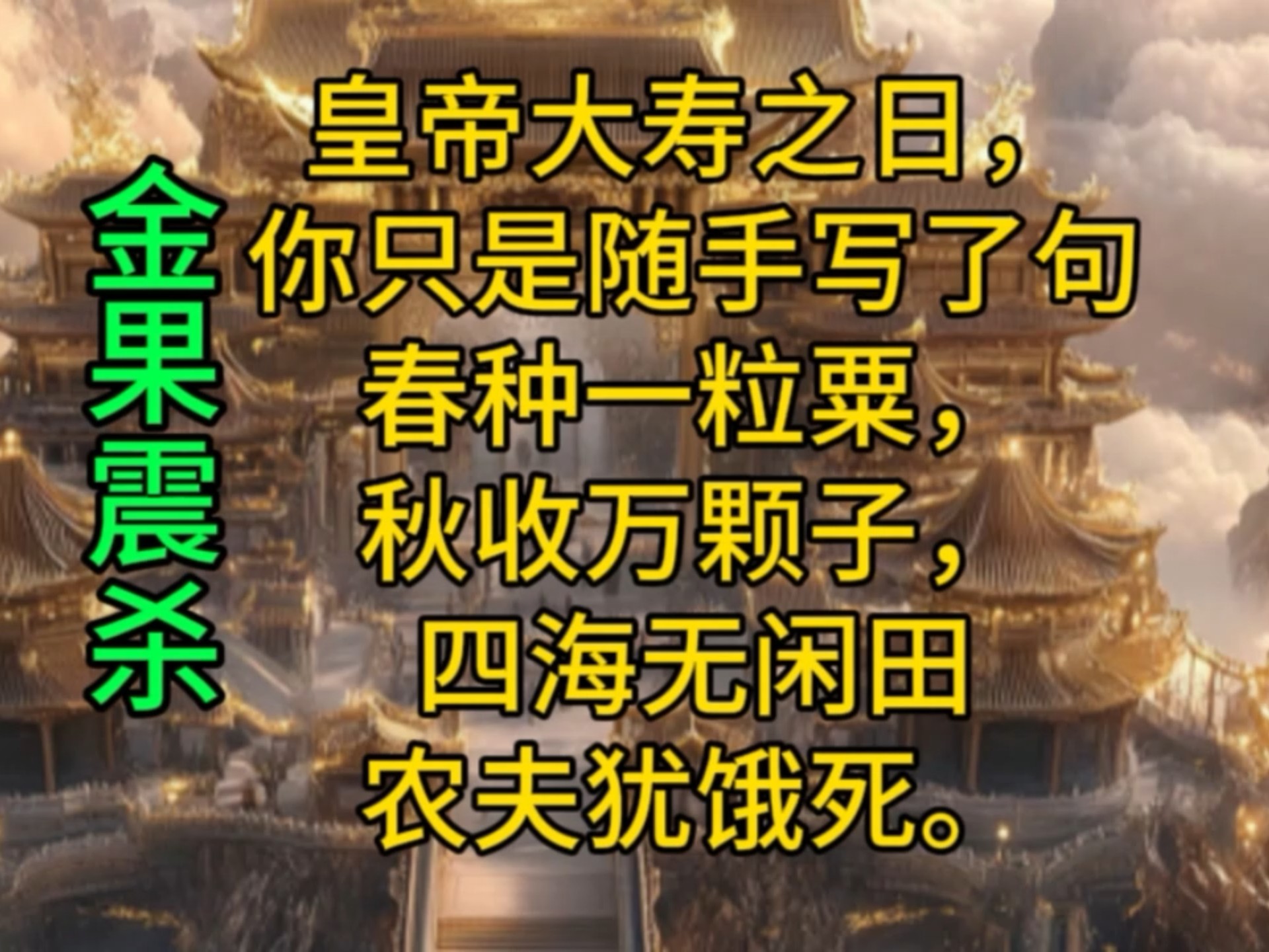 皇帝大寿之日,你只是随手写了句春种一粒粟,秋收万颗子,四海无闲田农夫犹饿死.哔哩哔哩bilibili