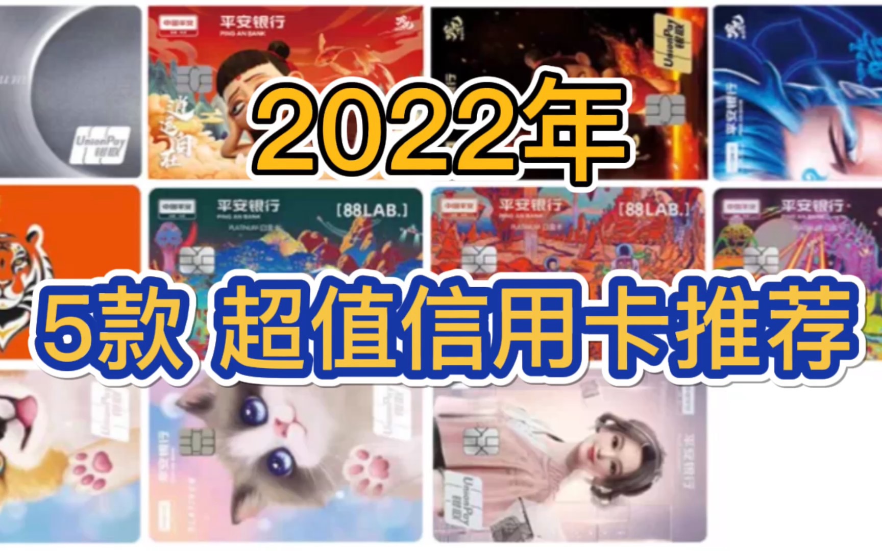 汇总2022年,5款超值信用卡推荐!终身免年费!权益赞!额度高!易下卡!哔哩哔哩bilibili