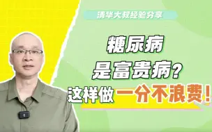 Download Video: 糖尿病是富贵病？要花多少冤枉钱？过去7年，我这样做一分不浪费