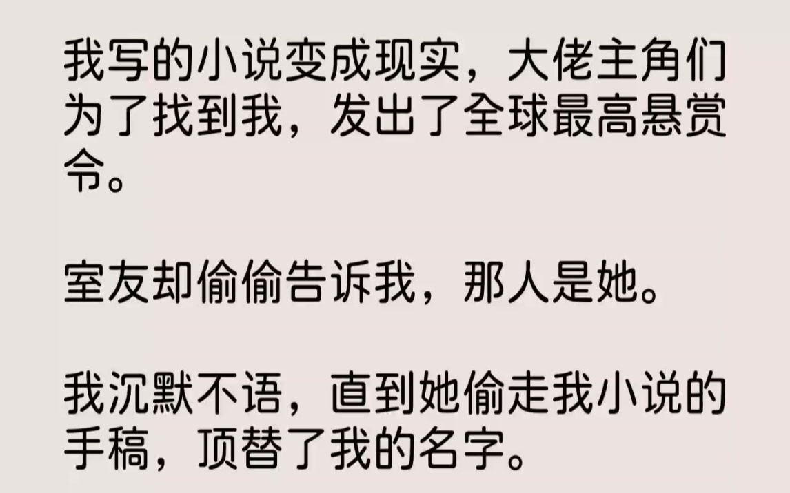 【完结文】我写的小说变成现实,大佬主角们为了找到我,发出了全球最高悬赏令.室友却...哔哩哔哩bilibili