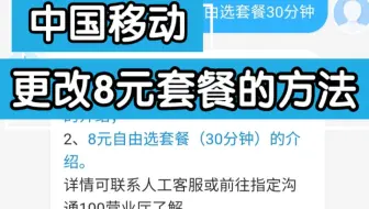 中国移动最低8元套餐（8元自由选套餐）没有停止办理，但是在这4种情况下很难更改，可以说是更改不了！在更改8元套餐过程中教你几个方法试试！