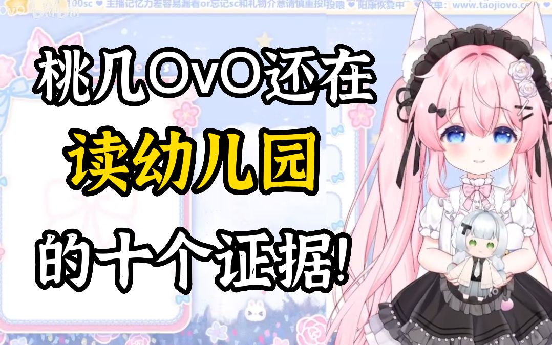 【桃几OvO】还在上幼儿园的十大证据!哔哩哔哩bilibili