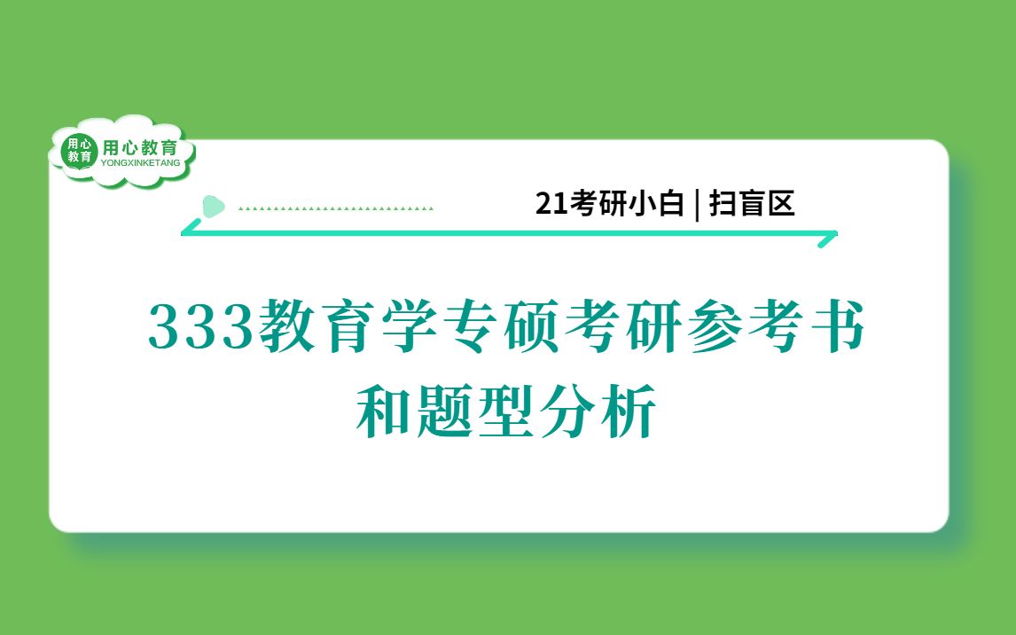 [图]用心教育|333教育学专硕参考书目和题型分析