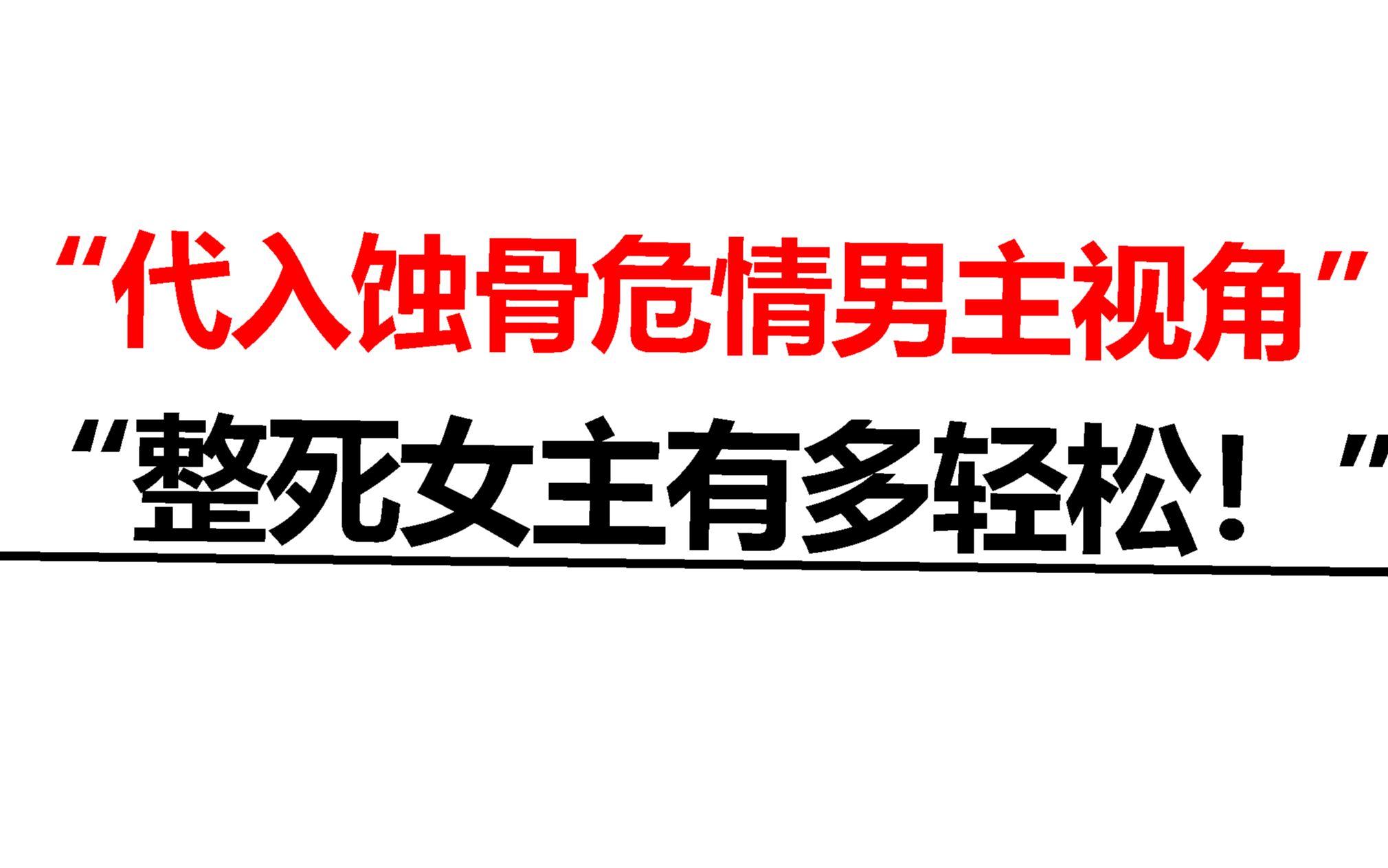 [图]“代入蚀骨危情男主的视角，整死女主有多简单！”