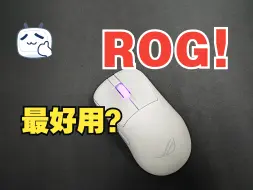 Télécharger la video: 【鼠标测评】这是目前ROG最好用的鼠标！-ROG月刃2 ACE