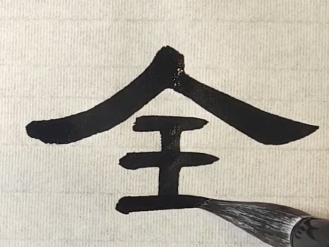 隶书《曹全碑》:全