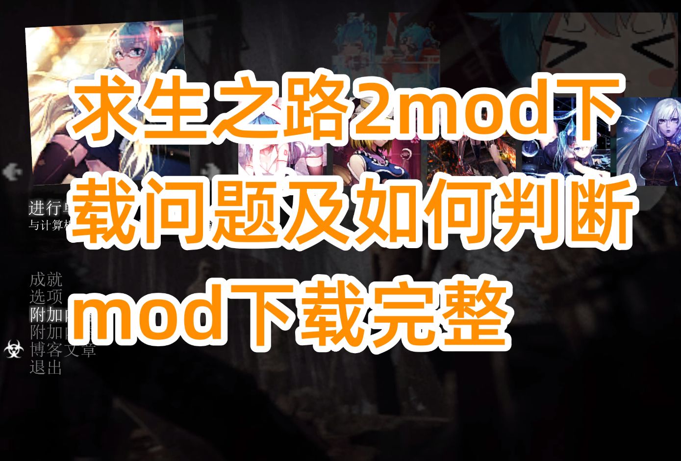 [图]求生之路2mod下载可能遇到的问题以及mod完整性和冲突问题