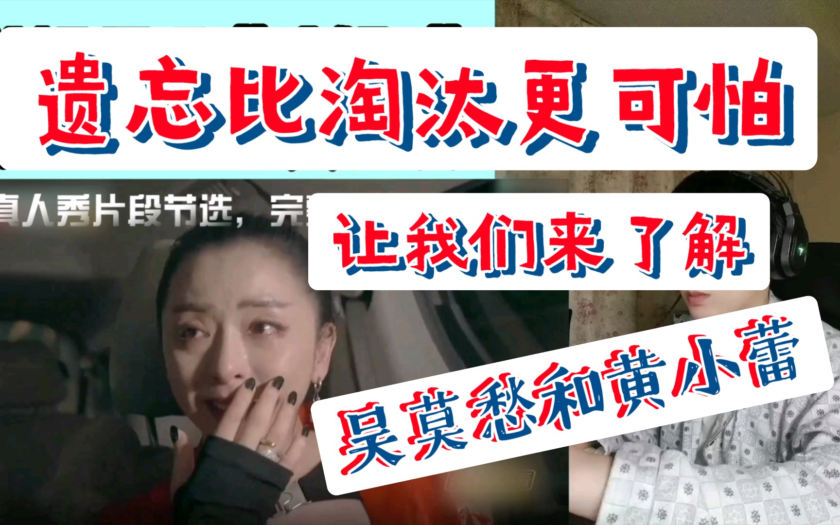 无画面reaction乘风破浪!!!遗忘比淘汰可怕!吴莫愁、黄小蕾快来认识她们!哔哩哔哩bilibili