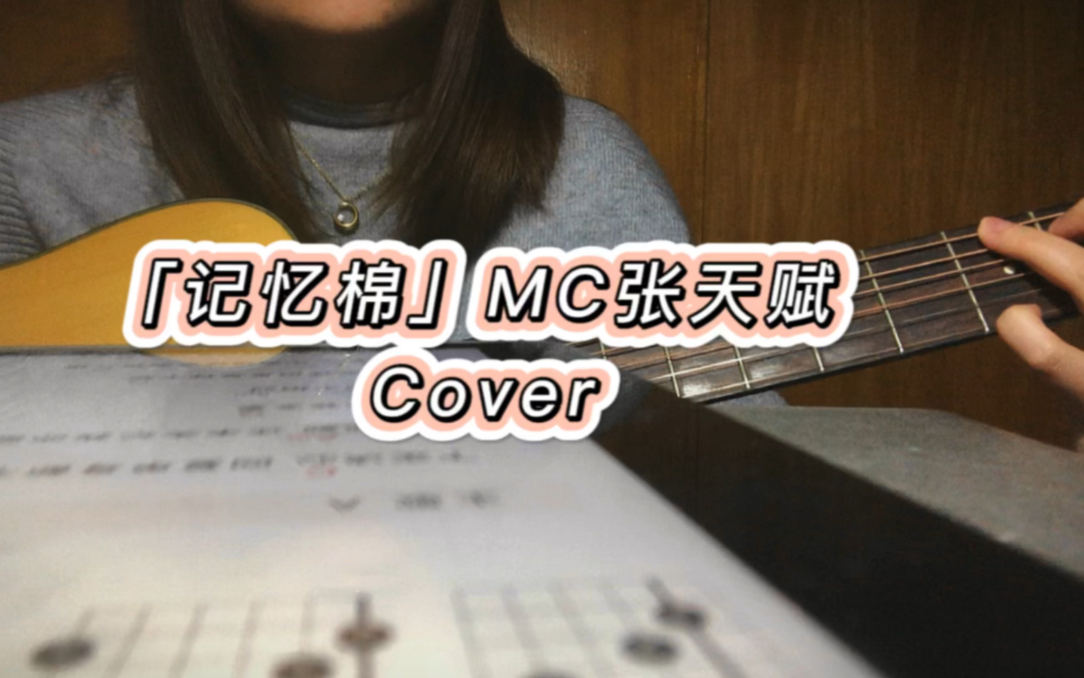 「记忆棉」mc张天赋|吉他弹唱|粤语翻唱cover