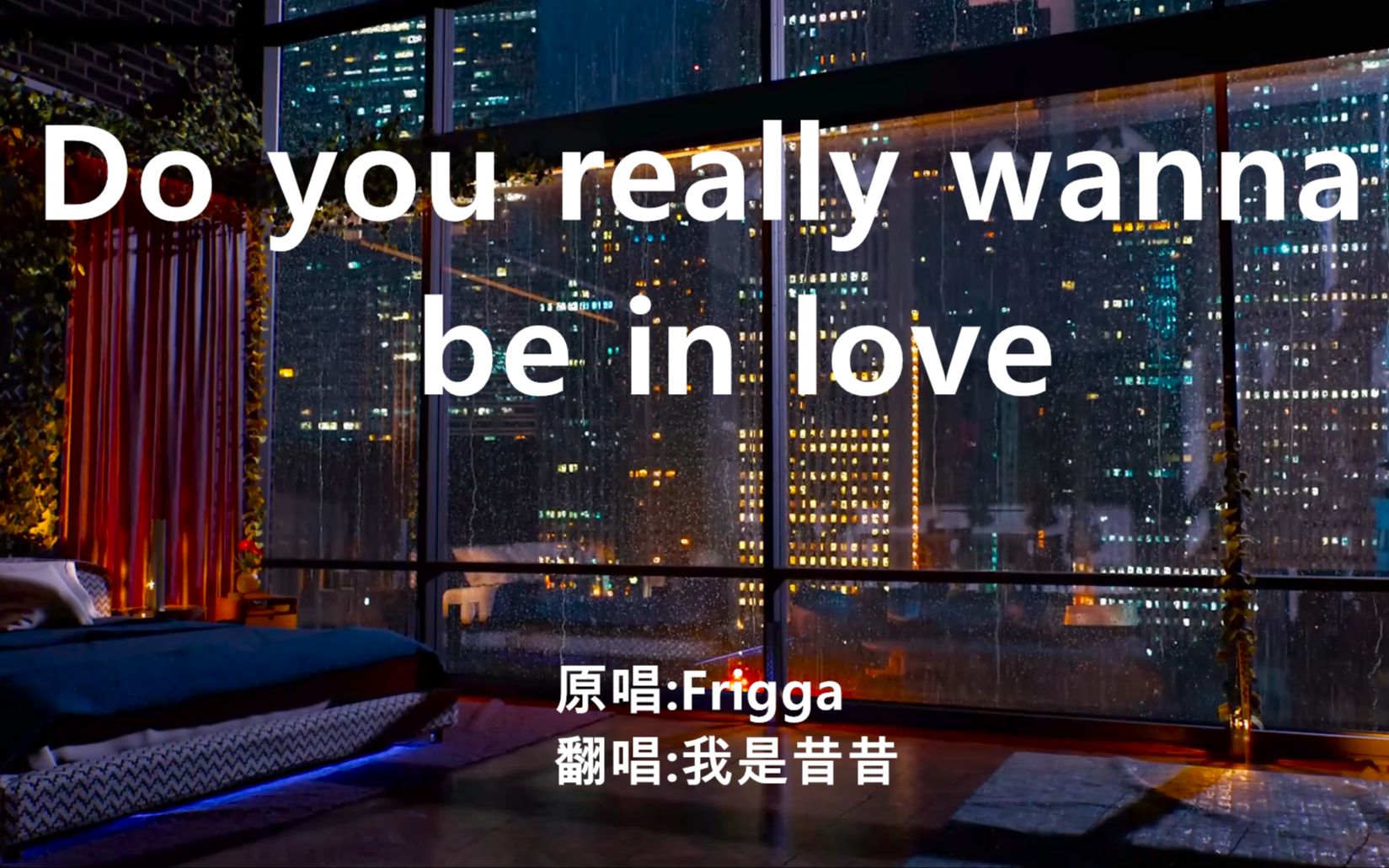 [图]?【英文翻唱】【我是昔昔】Do you really wanna be in love（Cover：Frigga）