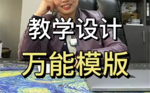 Download Video: 教学设计怎么写能拿高分？有了这份万能模板拿下40分真不难！